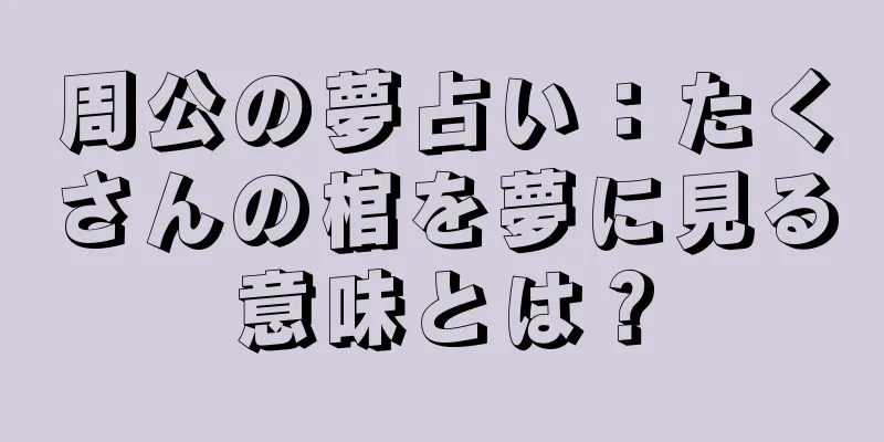周公の夢占い：たくさんの棺を夢に見る意味とは？