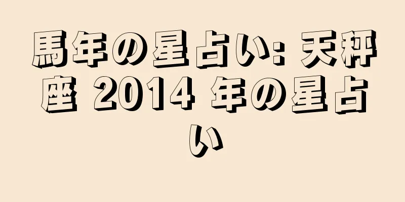 馬年の星占い: 天秤座 2014 年の星占い