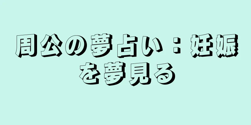 周公の夢占い：妊娠を夢見る
