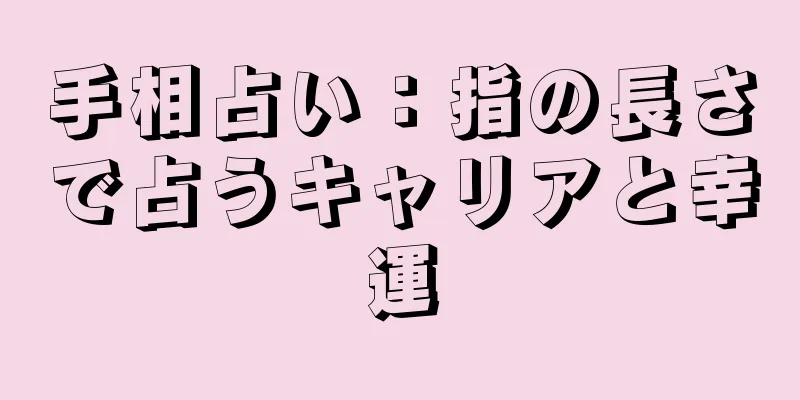 手相占い：指の長さで占うキャリアと幸運