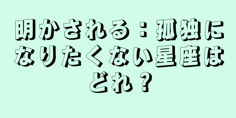 明かされる：孤独になりたくない星座はどれ？