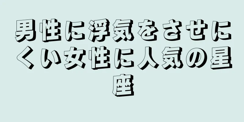 男性に浮気をさせにくい女性に人気の星座