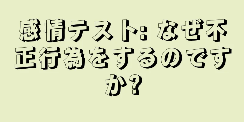 感情テスト: なぜ不正行為をするのですか?