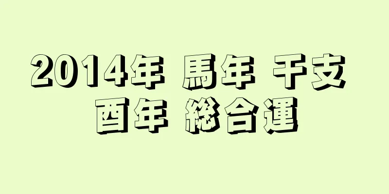 2014年 馬年 干支 酉年 総合運