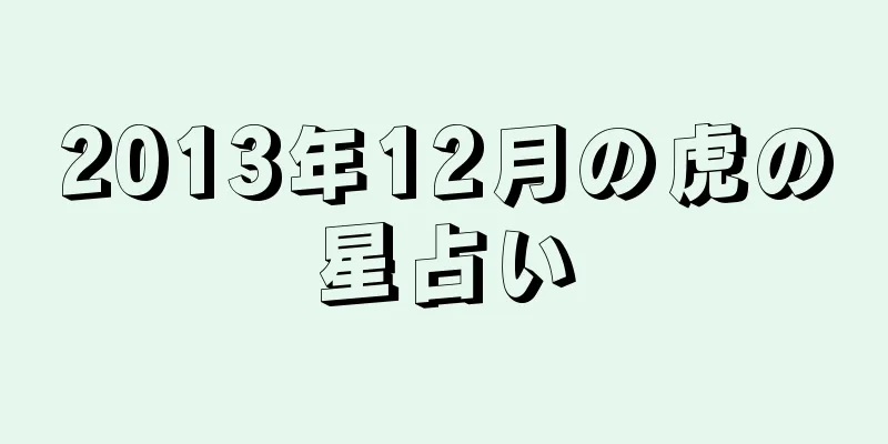 2013年12月の虎の星占い