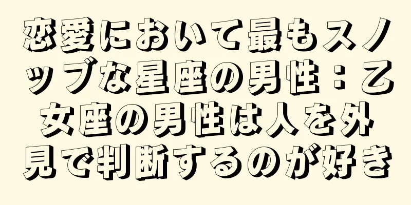 恋愛において最もスノッブな星座の男性：乙女座の男性は人を外見で判断するのが好き