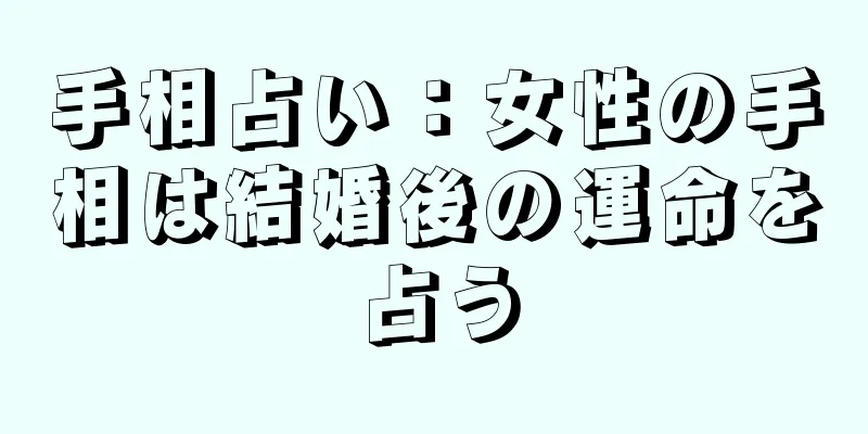 手相占い：女性の手相は結婚後の運命を占う