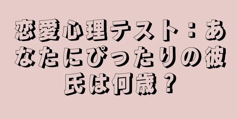 恋愛心理テスト：あなたにぴったりの彼氏は何歳？