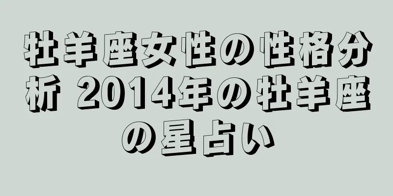 牡羊座女性の性格分析 2014年の牡羊座の星占い