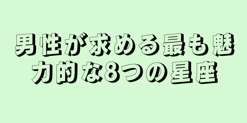 男性が求める最も魅力的な8つの星座