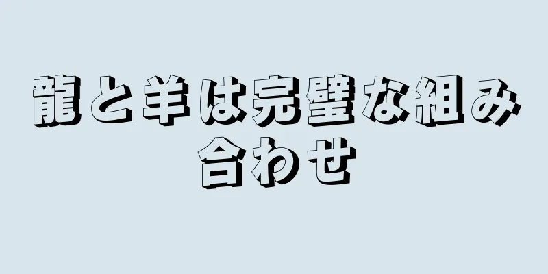 龍と羊は完璧な組み合わせ
