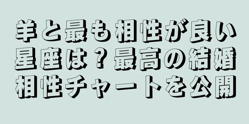 羊と最も相性が良い星座は？最高の結婚相性チャートを公開