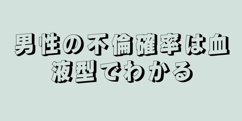 男性の不倫確率は血液型でわかる
