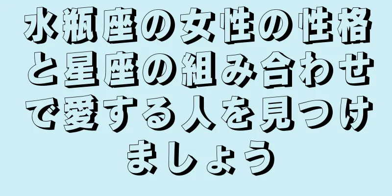 水瓶座の女性の性格と星座の組み合わせで愛する人を見つけましょう
