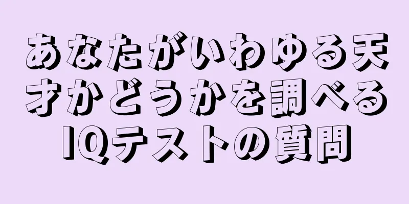 あなたがいわゆる天才かどうかを調べるIQテストの質問