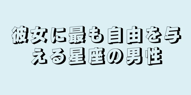 彼女に最も自由を与える星座の男性