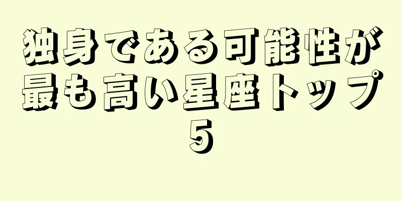 独身である可能性が最も高い星座トップ5
