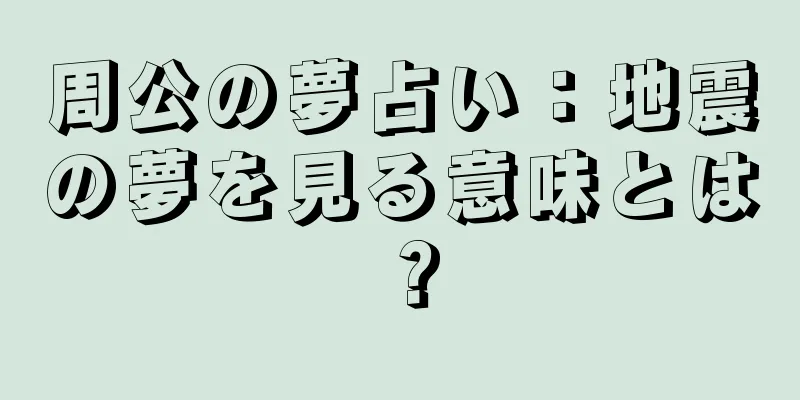 周公の夢占い：地震の夢を見る意味とは？