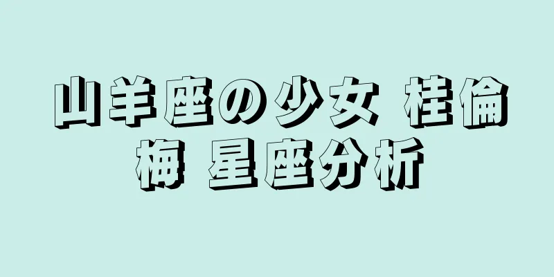 山羊座の少女 桂倫梅 星座分析