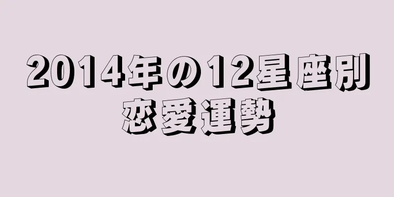 2014年の12星座別恋愛運勢