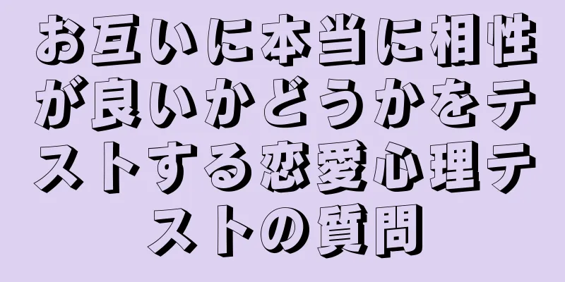 お互いに本当に相性が良いかどうかをテストする恋愛心理テストの質問