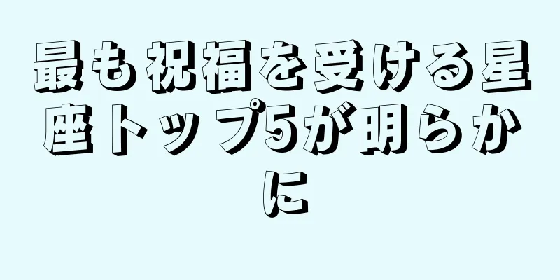 最も祝福を受ける星座トップ5が明らかに
