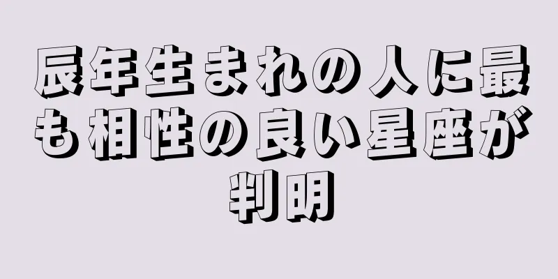辰年生まれの人に最も相性の良い星座が判明