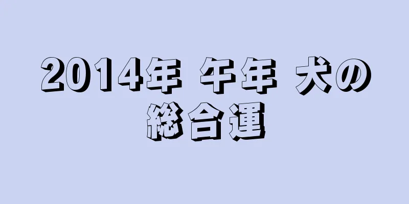 2014年 午年 犬の総合運