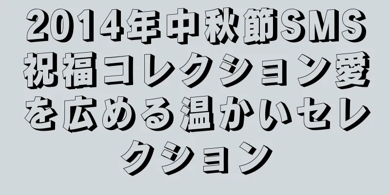 2014年中秋節SMS祝福コレクション愛を広める温かいセレクション