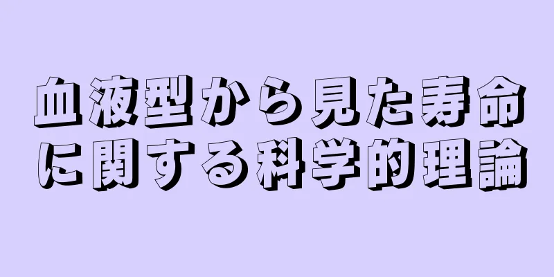 血液型から見た寿命に関する科学的理論
