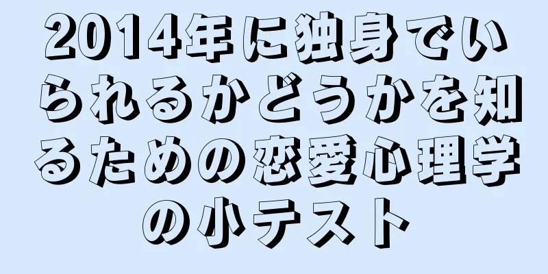 2014年に独身でいられるかどうかを知るための恋愛心理学の小テスト