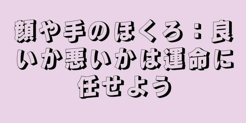 顔や手のほくろ：良いか悪いかは運命に任せよう