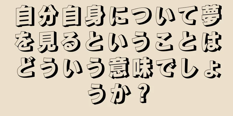 自分自身について夢を見るということはどういう意味でしょうか？