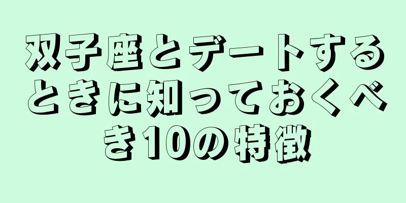 双子座とデートするときに知っておくべき10の特徴