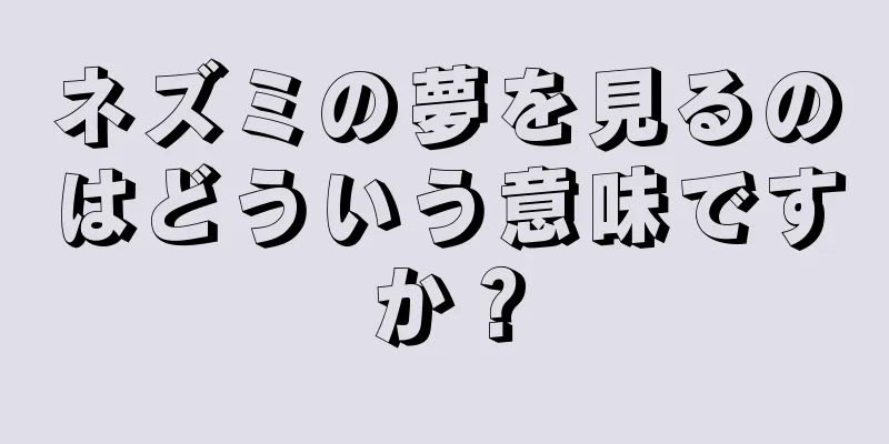 ネズミの夢を見るのはどういう意味ですか？
