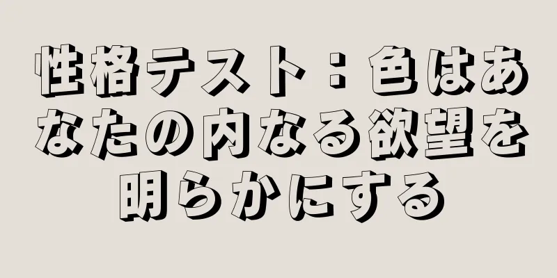 性格テスト：色はあなたの内なる欲望を明らかにする