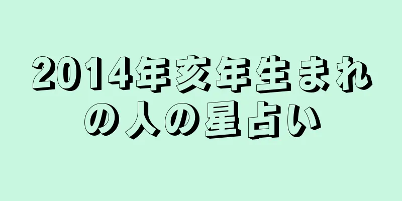 2014年亥年生まれの人の星占い