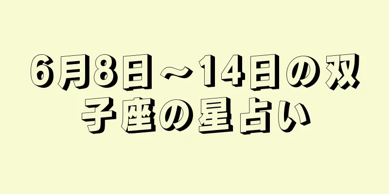 6月8日〜14日の双子座の星占い