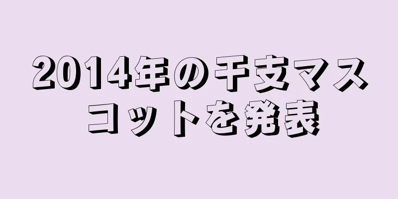 2014年の干支マスコットを発表