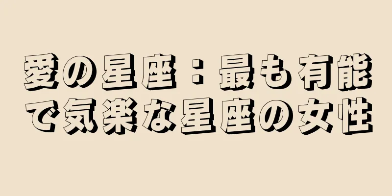 愛の星座：最も有能で気楽な星座の女性