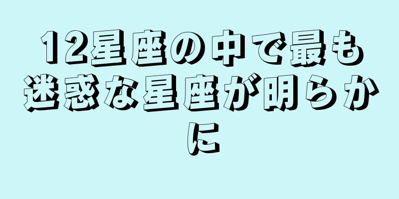 12星座の中で最も迷惑な星座が明らかに