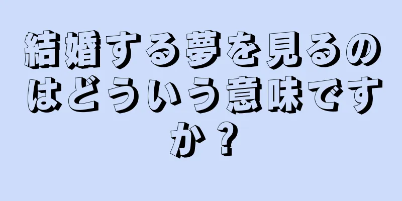 結婚する夢を見るのはどういう意味ですか？