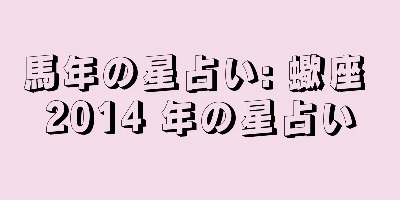 馬年の星占い: 蠍座 2014 年の星占い