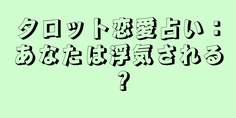 タロット恋愛占い：あなたは浮気される？