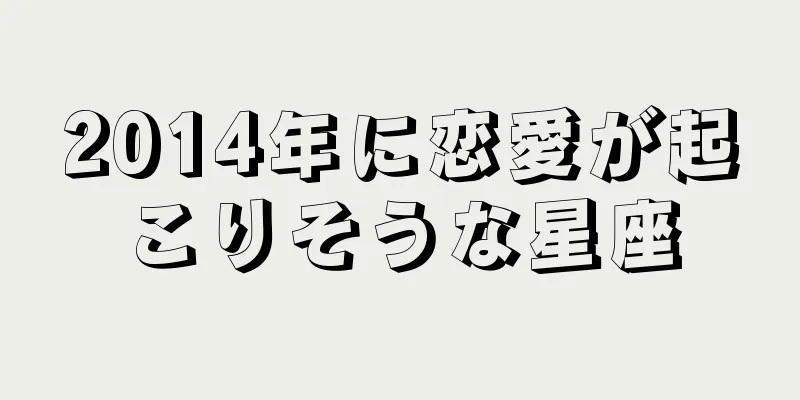 2014年に恋愛が起こりそうな星座
