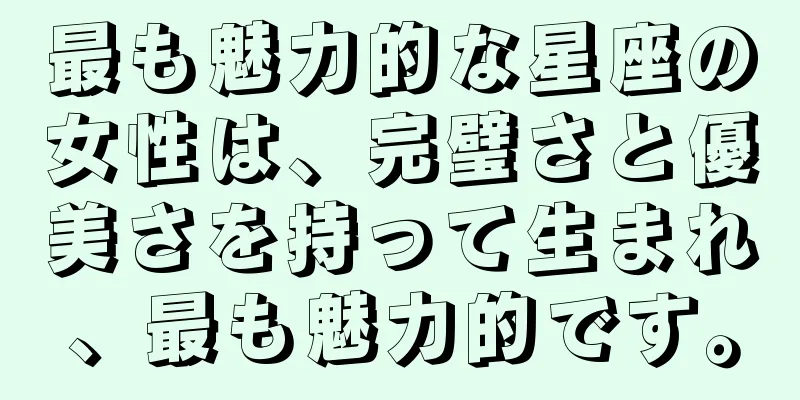 最も魅力的な星座の女性は、完璧さと優美さを持って生まれ、最も魅力的です。
