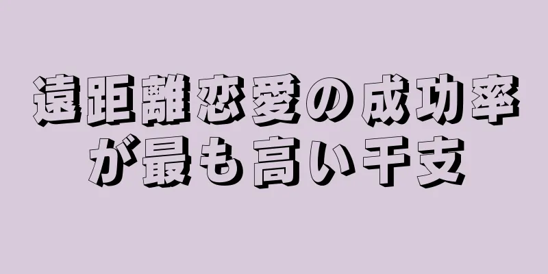 遠距離恋愛の成功率が最も高い干支
