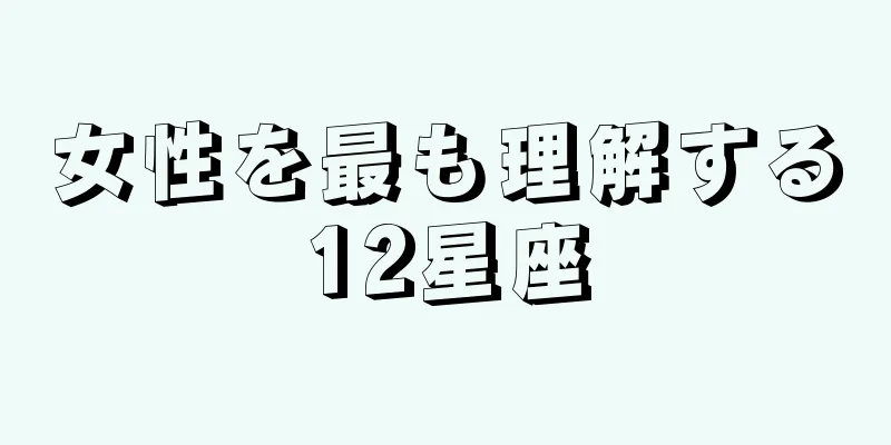 女性を最も理解する12星座
