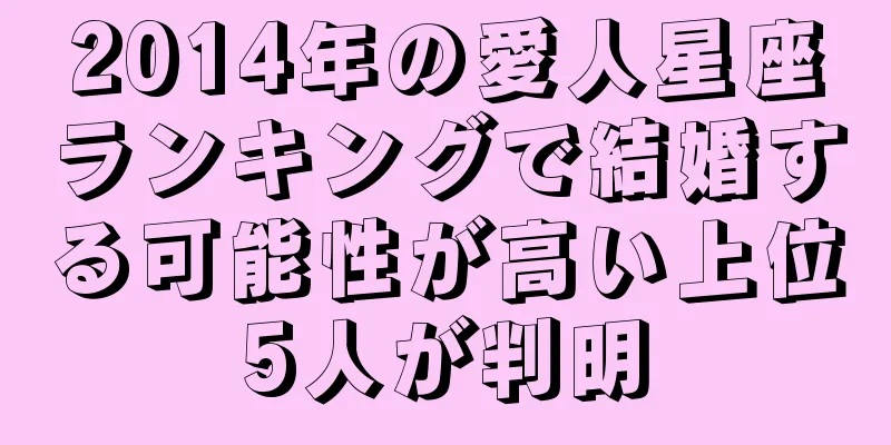 2014年の愛人星座ランキングで結婚する可能性が高い上位5人が判明