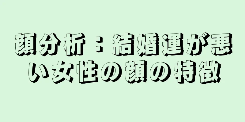 顔分析：結婚運が悪い女性の顔の特徴
